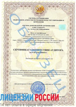 Образец сертификата соответствия аудитора №ST.RU.EXP.00006030-3 Лысьва Сертификат ISO 27001
